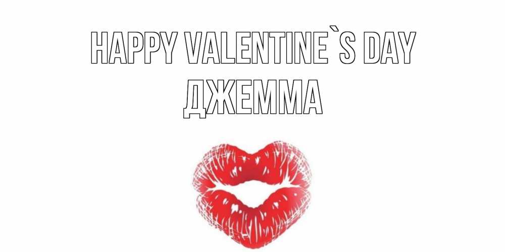 Greetings card с именем, Джемма Happy Valentine`s Day поцелуй на валентинке с именем Greetings with text for free download 